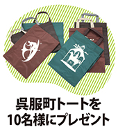 トートバッグプレゼント