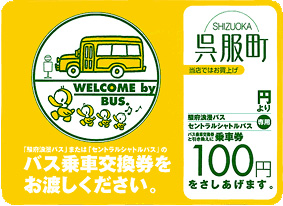 乗車交換券ポスター