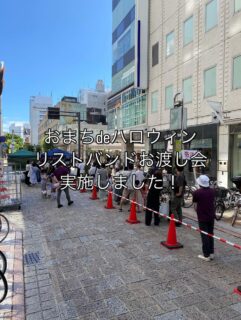 9月20日、21日の土日で、10月25日、26日で開催の「おまちdeハロウィン」のご予約の方へのリストバンドの配付を行いました。20日はあいにくの雨でしたが、多くの方にお越し頂きました。当日が楽しみですね。
当日はこのイベント以外でもお楽しみ頂ける内容をご用意してます！