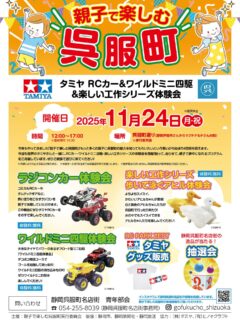 今年も、11/24（月祝）12:00〜「親子で楽しむ呉服町」を開催いたします！！

世界のタミヤさんのご協力のもと、
ラジコンカー、ワイルドミニ四駆、楽しい工作シリーズ（歩いて泳ぐアヒル　等）の体験会を行います。

また、静岡呉服町名店街の逸品が当たる抽選会、物販コーナーなど盛り沢山の企画でお待ちしております。

親子連れの方がご参加でき（※体験はお子さまのみ。保護者の方はお付き添いをお願い致します。）、参加費は無料です。

3連休の最終日、ぜひ静岡呉服町通りに足を運んでください！

#静岡呉服町名店街
#タミヤ
#親子で楽しむ