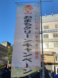 こんにちは😀11月14日金曜日の朝、
静岡市内の繁華街、JR静鉄両駅、駿府城公園の周辺で、
I love 💗しずおか協議会（市内の各団体、商工業者、個人の有志による静岡市を盛り上げる団体）による
「おまちクリーンキャンペーン❗️」が開催され、トングを使ってのゴミ拾い活動が行われました🧹🗑️
（トングの貸し出し、ビニール袋など備品の提供はJT日本たばこ産業様のご協力）

呉服町名店街の加盟店の方をはじめ、市内の多くの団体個人様に大変多く参加いただき👏本当にありがとうございました😭🙏

清掃前に市役所前の公園で協議会会長様による挨拶があり🗣️🙌🏻数社のマスコミ📷📹の方にも取り上げていただき、参加した者としてもやる気が出ました😆❤️

もともと日頃から街の皆様が清掃に力を入れてくださっているおかげなのか汚い場所はないのですが、
それでも最終的に集まったゴミはかなり量がありました‼️😮

（ゴミの回収場所は写真以外にも数カ所あったそうなので静岡市の街中がとても綺麗になったと思います→最終的に90リットルゴミ袋で燃えるゴミ13袋その他13袋だったそうです）

#ILoveしずおか協議会
#おまちクリーンキャンペーン
#静岡呉服町名店街