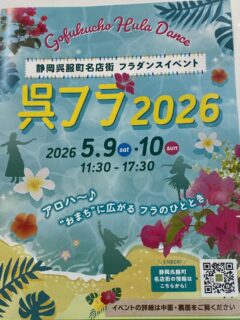 こんにちは、呉服町名店街です😃
明日からの5月9日（土）、5月10日（日）は、
フラダンスイベント🌺「呉フラ2026」🌺が開催されます
🤙アロハ〜🤙
伊勢丹前札の辻ステージとサンドラッグ前ステージで交互に
11時30分から17時30分までパフォーマンスがあります
出場グループは2日で25組以上あり、かなり本格的なグループもあるので時間を忘れて見入ってしまうかもしれません

また同日には静岡伊勢丹前の車道で
静岡茶商工業共同組合によるしずおか市山の新茶PRイベント
🍵「茶緑×呉服茶w」🍵が開催されます
5月9日（土）、5月10日（日）12時〜16時
静岡市内の産地別新茶約40銘柄の販売、新茶のいれ方や手揉みの体験、その他実演やお茶に関する学びブースなどがあります
呉服町名店街でのお買い上げのレシートを見せると
お饅頭のプレゼントもあります
（近隣商店街のレシートは不可、各日先着500個）

#呉フラ2026
#呉服茶w
#静岡呉服町名店街