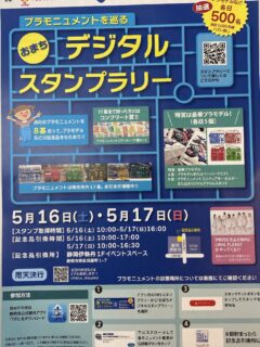 こんにちは😃呉服町名店街です
現在静岡市ではホビーショーが開催されていますが、
市内に設置されているブラモニュメントを巡って抽選できる
「おまちデジタルスタンプラリー」が
今週末5月16日（土）、17日（日）の2日間
I Love静岡協議会主催、共催静岡市で開催されます

市内17基のプラモニュメントから8基を巡って
スタンプラリー記念品交換所である
静岡伊勢丹1Fイベントスペースで抽選（各日500名）して、
記念品（特賞は豪華プラモデル各日5個）をもらえるラリーです

詳しくは
I Loveしずおか協議会で実施要項を確認いただき、
静岡県公式観光アプリ TIPSからアプリをダウンロードし、
アプリ内のTIPSスタンプラリーの中から
「おまちデジタルスタンプラリー」を選択して進んでください

また同時開催として「おまちdeお買い物キャンペーン」も
開催しております
スタンプラリーのMAPの緑の太枠内のおまちエリアで
お買い物、宿泊、飲食していただいたレシート
（税込500円以上、合算も可）を上記の記念品交換所に持参して
いただけるとプラモメーカーなどのステッカーがもらえます

#おまちデジタルスタンプラリー
#おまちdeお買い物キャンペーン
#ブラモニュメント
#I Loveしずおか協議会
#静岡呉服町名店街