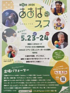 こんにちは😃呉服町名店街です
今週末5月23日（土）5月24日（日）
青葉シンボルロード、札の辻、他周辺2箇所にて
大道芸🤹、音楽🎵、ダンス🕺などパフォーマンスが見れる
「🌱2026あおばフェス🌿」が開催されます

2日間で総勢30組のパフォーマーが静岡のまちに集合、
体験ブースや飲食などの出店ブースもあります

主催：青葉DE大道芸の会
後援：静岡市、静岡経済同友会静岡協議会、I Loveしずおか協議会

#あおばフェス
#青葉de大道芸
#I loveしずおか協議会
#静岡呉服町名店街