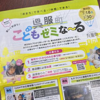 第8回呉服町こどもゼミなーる、応募受付中です！！

商店会のプロから楽しく学べるこの企画。
今年で8回目を迎え、今回は夏開催です。☀️
ぜひ、お子さまの夏休みの自由研究にも活用してみてください！

全23講座、静岡呉服町名店街での体験や学びがいっぱいです。
応募締切は　2026/6/9（火）。

『呉服町こどもゼミなーる』で検索していただき、WEBフォームからご応募ください。お待ちしております！！

#静岡呉服町
#夏休みの自由研究
#こどもゼミなーる