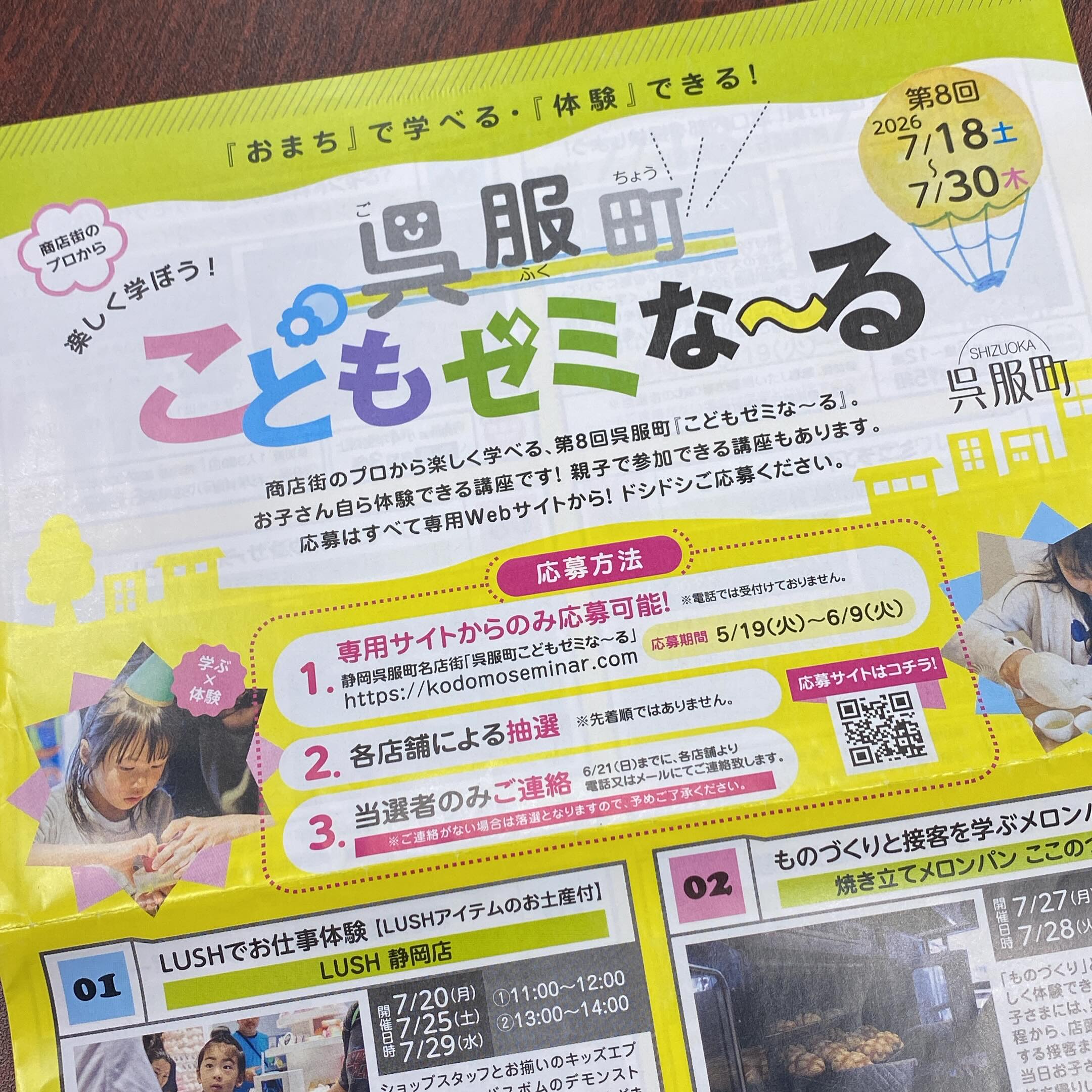 第8回呉服町こどもゼミなーる、応募受付中です！！

商店会のプロから楽しく学べるこの企画。
今年で8回目を迎え、今回は夏開催です。☀️
ぜひ、お子さまの夏休みの自由研究にも活用してみてください！

全23講座、静岡呉服町名店街での体験や学びがいっぱいです。
応募締切は　2026/6/9（火）。

『呉服町こどもゼミなーる』で検索していただき、WEBフォームからご応募ください。お待ちしております！！

#静岡呉服町
#夏休みの自由研究
#こどもゼミなーる