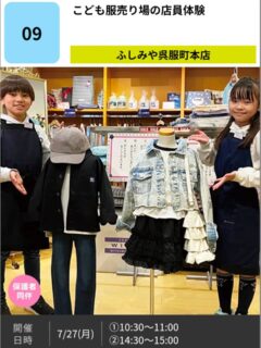 ＼こどもゼミな～る2026／

ただいま、お申し込み受付中です✨
今回開催される講座の中からこちらをご紹介します😊

こども服売り場の店員体験
【ふしみや呉服町本店】

子供服売り場の体験をしてみませんか？接客用語の練習、ディスプレイなど売場の仕組みなども紹介します。
※兄弟、姉妹は1組とカウントします。

対象年齢:小3年生以上
定員:各回親子2組
会場:ふしみや呉服町本店
参加費:無料
持ち物:なし

プロフィール欄のリンクからお申し込頂けます🍀
