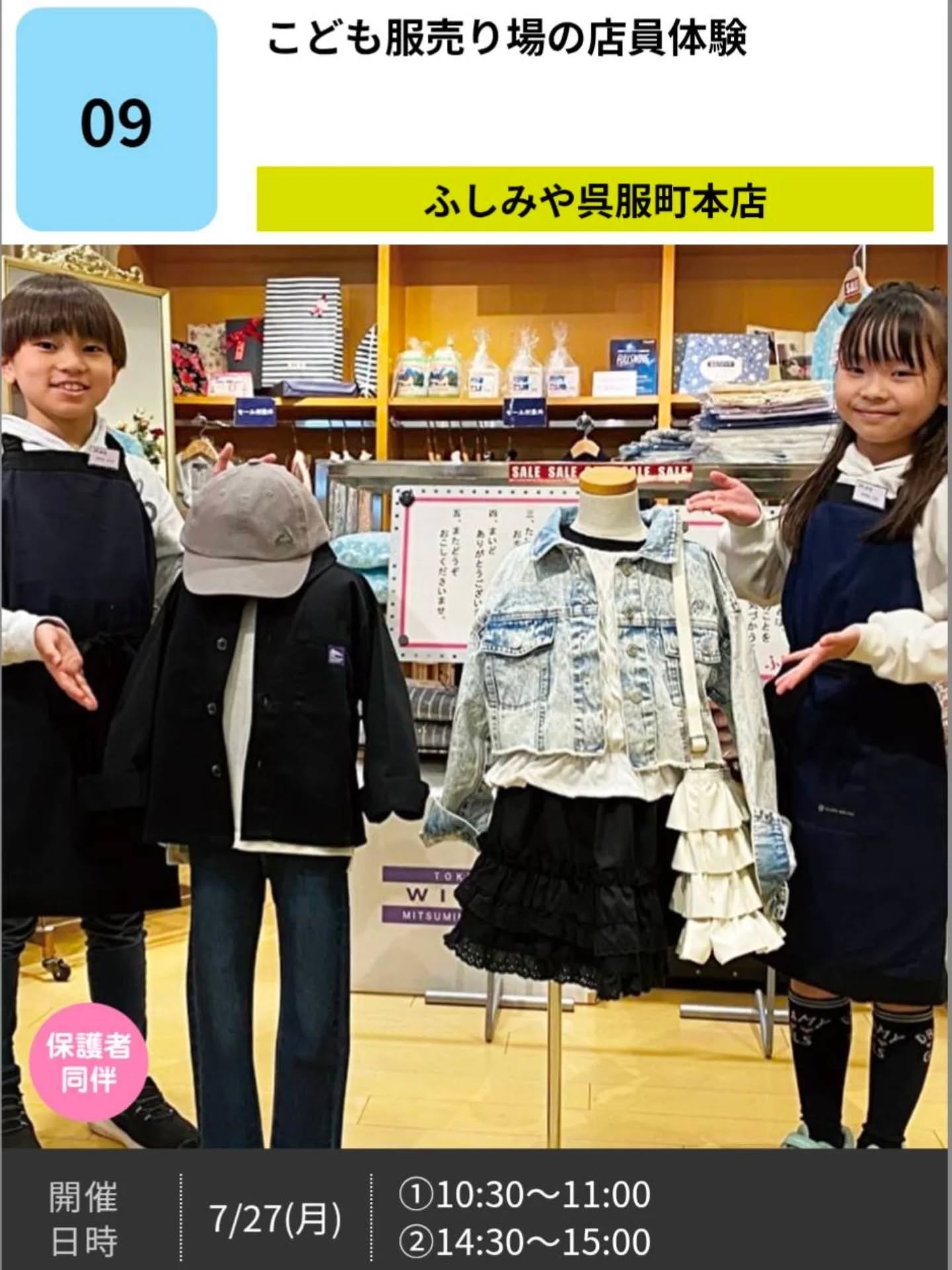 ＼こどもゼミな～る2026／

ただいま、お申し込み受付中です✨
今回開催される講座の中からこちらをご紹介します😊

こども服売り場の店員体験
【ふしみや呉服町本店】

子供服売り場の体験をしてみませんか？接客用語の練習、ディスプレイなど売場の仕組みなども紹介します。
※兄弟、姉妹は1組とカウントします。

対象年齢:小3年生以上
定員:各回親子2組
会場:ふしみや呉服町本店
参加費:無料
持ち物:なし

プロフィール欄のリンクからお申し込頂けます🍀
