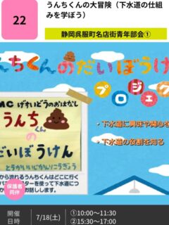 ＼こどもゼミな～る2026／

ただいま、お申し込み受付中です✨
今回開催される講座の中からこちらをご紹介します😊

うんちくんの大冒険（下水道の仕組みを学ぼう）
【静岡呉服町名店街青年部会①】

①トイレから流れるうんちくんはどこに行くのか！私たちの清潔な日常生活に欠かせない「下水道」の仕組みを、パネルシアターを使ってわかりやすくお話しします。（座学）

②模擬管を使った下水管カメラを操作してみよう！管の先に何が見えるかな？（体験）

実施協力：（株）東海維持管理工業

対象年齢:7歳～9歳
定員:各回親子10組
会場:静岡呉服町ビル（呉服町2-2）4階会議室
参加費:無料
持ち物:なし

プロフィール欄のリンクからお申し込み頂けます🍀