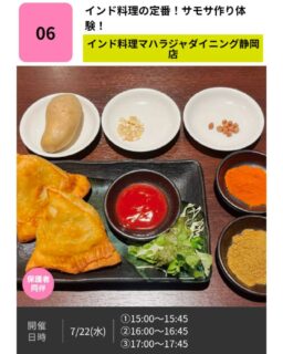 ＼こどもゼミな～る2026／
ただいま、お申し込み受付中です✨
今回開催される講座の中からこちらをご紹介します😊

インド料理の定番！サモサ作り体験！
【インド料理マハラジャダイニング静岡店】

インドの家庭料理の定番、サモサ作りを体験してみませんか。本場のサモサの作り方を学べます。作った料理は店内にて飲食可能です。
※サモサは1人1ピースです。

対象年齢:小4年生以上
定員:各回3名
会場:インド料理マハラジャダイニング静岡店
参加費:1人300円
持ち物:エプロン･ビニール手袋

プロフィール欄のリンクからお申し込み頂けます☘️