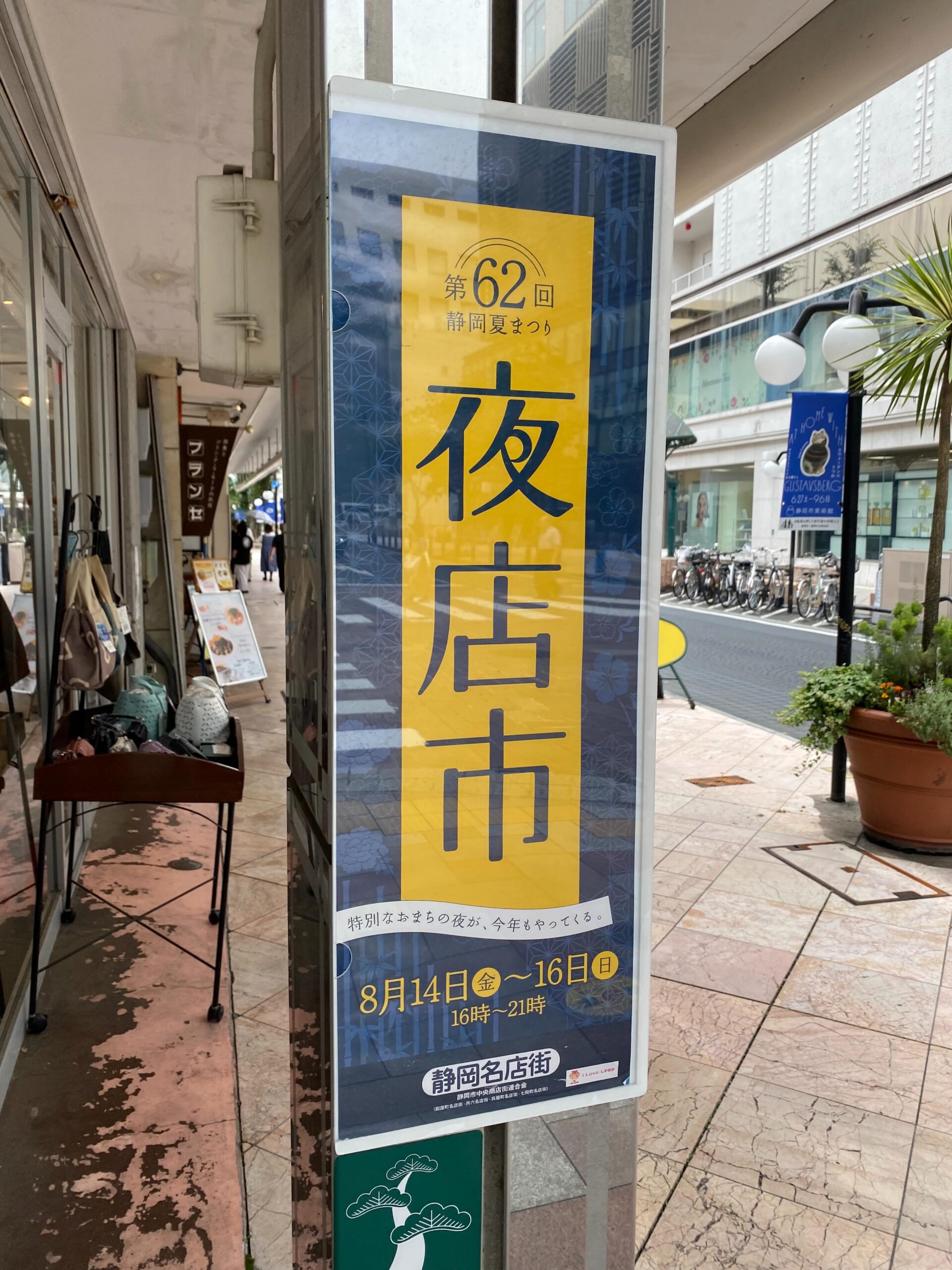 今日で6月が終わり、明日から7月。
梅雨明けはもう少し先ですが、もうすぐ夏が始まります。

呉服町名店街の夏といえば、『夜店市』。
今年は8月14日（金）から16日（日）の3日間開催です。

毎年多くの皆さまにお越しいただき、まちが賑わう3日間です。
今年もぜひお待ちしております！

#梅雨明けまだかな 
#夏休み
#夜店市
#静岡呉服町名店街
