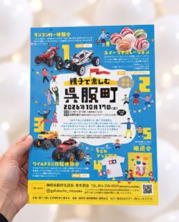 こんにちは！
呉服町名店街です。

今年も秋に「親子で楽しむ呉服町」の開催が決定しました！

2026年10月17日（土）12:00〜17:00（最終受付16:30）
呉服町通り（静岡伊勢丹さんからマクドナルドさんの間）
※雨天中止

「親子で楽しむ呉服町」は、親子で呉服町をもっと楽しんでもらいたいという思いから始まりました。
今回も世界のタミヤさんと、親子で一緒に楽しむ体験会です。
RCカー・スイーツデコレーション・ワイルドミニ四駆を触って、作って、楽しんでください！
⁡
ご参加いただいた方には、
呉服町名店街の逸品が当たる抽選会のチャンスが✨️

皆様のご来場、お待ちしております♡

 #静岡呉服町名店街
 #親子で楽しむ呉服町
 #タミヤ
 #ワイルドミニ四駆
 #スイーツデコレーション