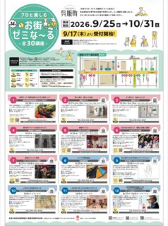 こんにちは！静岡呉服町名店街です！

＼今回で第14回！／
「お街ゼミな～る」開催のお知らせです✨

呉服町の専門店が、それぞれの知識や技術を活かして開催する「お街ゼミな～る」。

今回も、料理や美容、健康、音楽、ものづくり、歴史など、普段なかなか体験できない楽しいミニ講座が全30講座そろいました！✨

9月16日の新聞折り込みでもご案内しています📰
現在、参加者を募集中です！

「ちょっと気になる」
「やってみたい！」
そんな講座を見つけたら、ぜひお気軽にお申し込みください♪

講座をきっかけに、今まで知らなかったお店や、専門店ならではの魅力に出会えるのも「お街ゼミな～る」の楽しみのひとつ。

この秋は、呉服町で“学ぶ・楽しむ・出会う”時間を過ごしてみませんか？

皆さまのご参加をお待ちしています😊

📅講座期間：9月25日（金）～10月31日（土）
📖全30講座
📌現在受付中！

※講座によって申込方法・締切・定員・参加費などが異なります。詳しくはチラシをご確認ください。
⁡
 #静岡呉服町名店街
 #お街ゼミな〜る