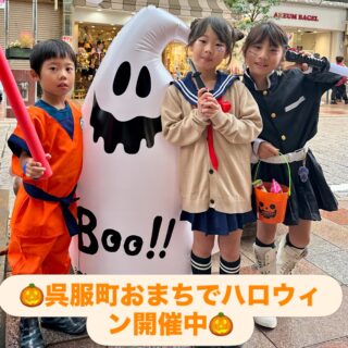 🎃ハッピーハロウィン🎃
10/24（土）10/25(日)と呉服町おまちでハロウィンを開催しています。
両日とも13:00〜受付開始です。
本日10/24（土）は受付開始15分ほどで予定数が全て終了してしまいました。
ご参加いただけなかったみなさまには大変申し訳ございませんでした。

明日.10/25(日)も早い終了が予想されます。
ご参加を予定されているお客様は早めのご参加をおすすめいたします。

#呉服町名店街
#ハロウィン
#ハロウィンイベント
#静岡市