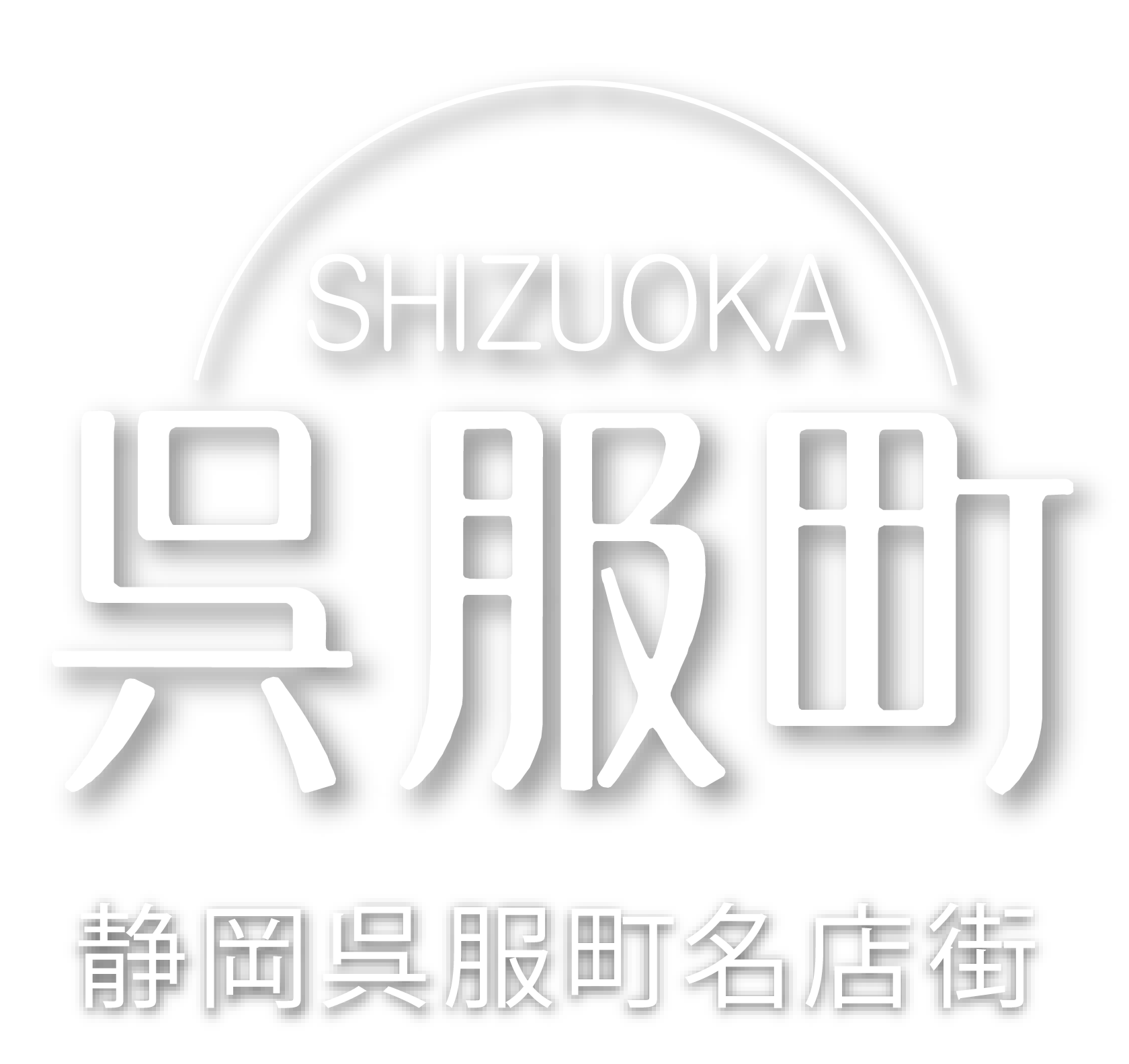 静岡 呉服町名店街