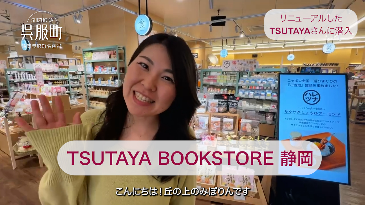 リニューアルオープン！「TSUTAYA BOOKSTORE静岡」 PR動画配信中