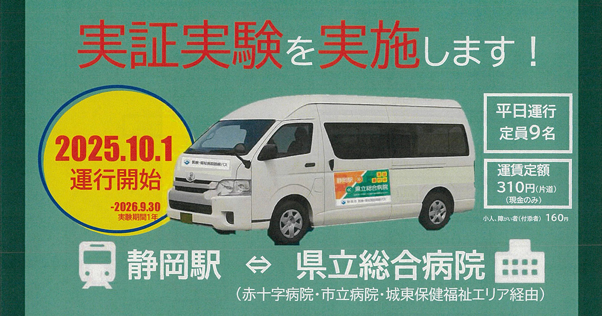 医療・福祉施設路線実証実験のお知らせ