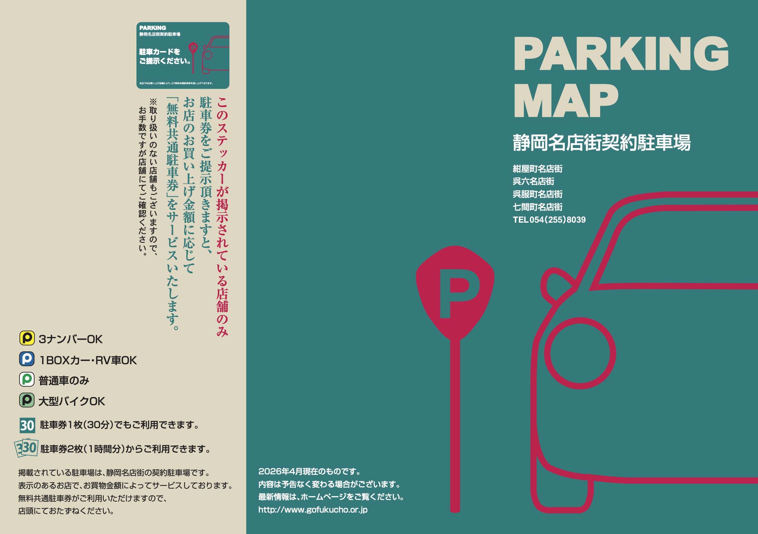 駐車場マップ 2026年4月版を公開しました