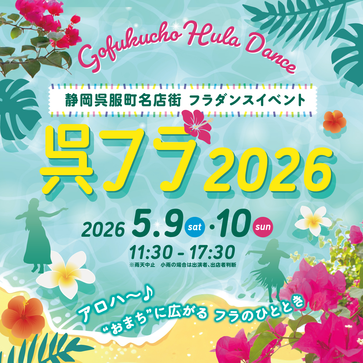 今年は5月9日〜10日「呉フラ2026」 ！