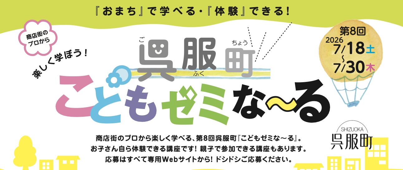 【5月19日申込開始】第8回呉服町『こどもゼミな～る』 (7月18日〜30日)