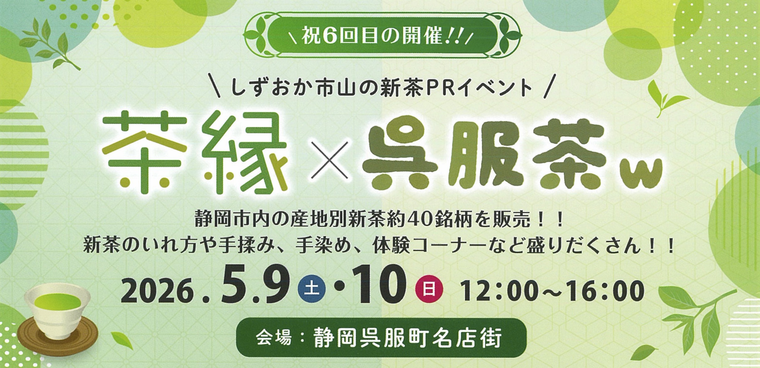 5月9日〜10日は「茶縁 x 呉服茶w」