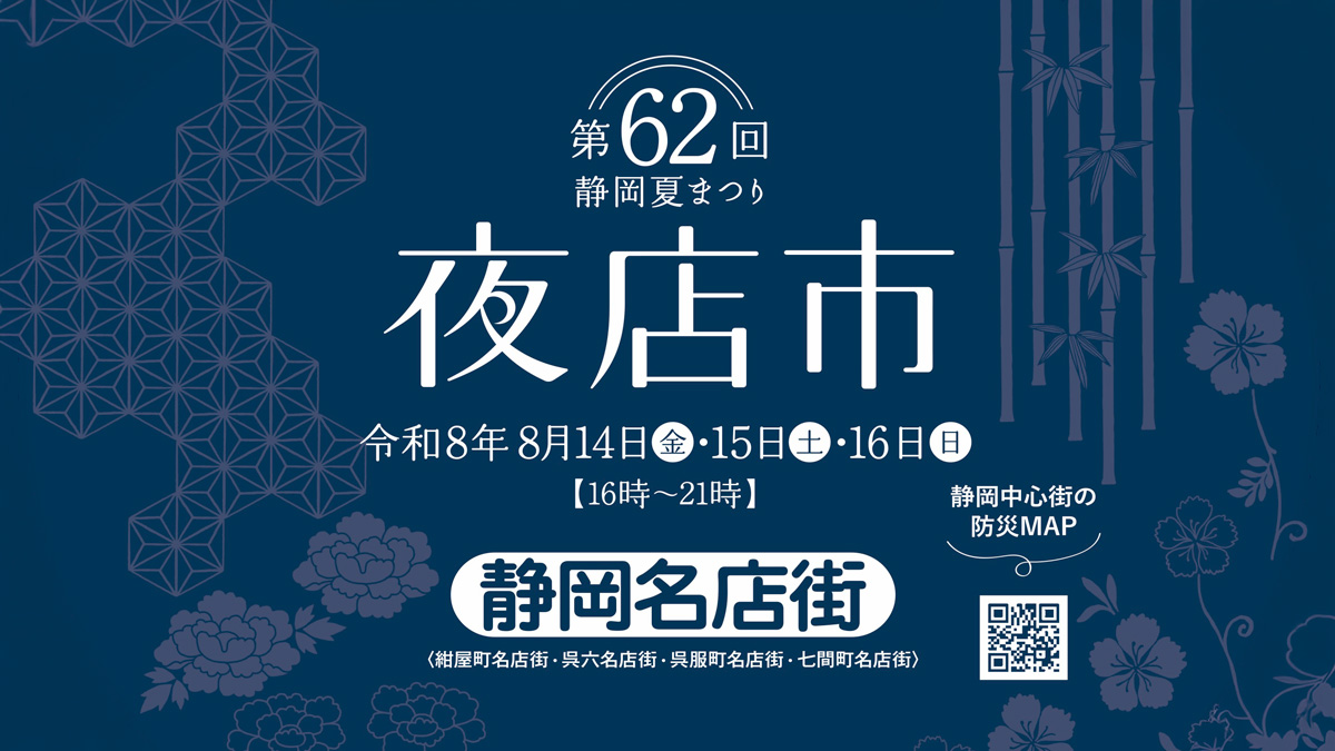 8月14日〜16日「静岡 夏祭り 夜店市」