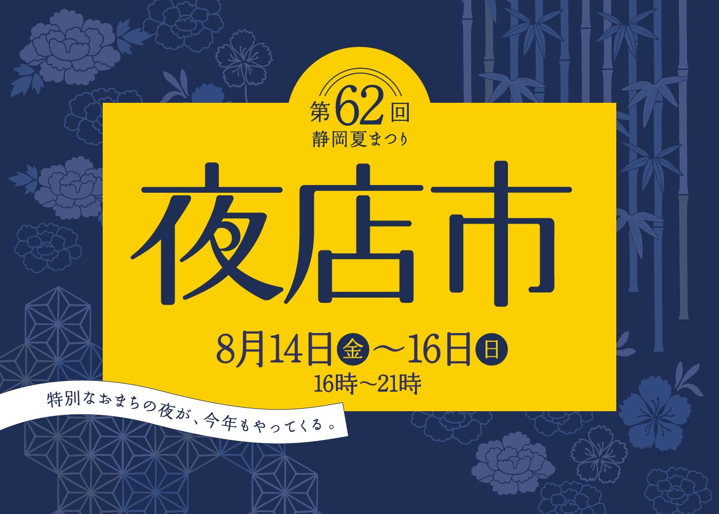 8月14日〜16日「静岡 夏祭り 夜店市」